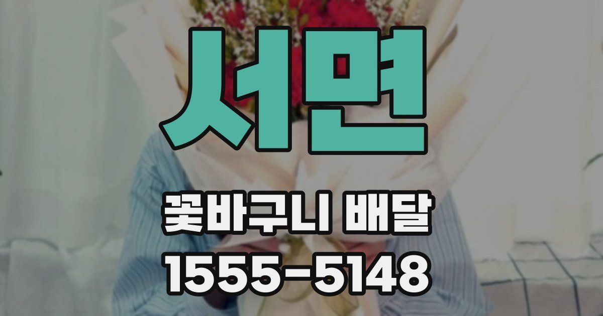 서면 꽃바구니 배달