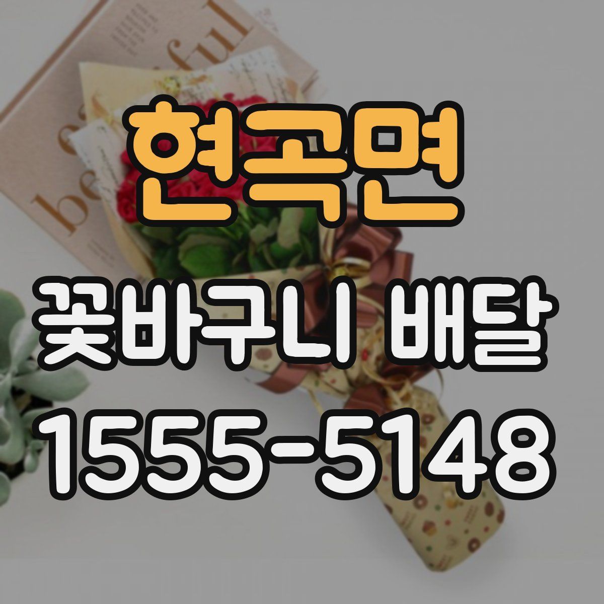 현곡면 꽃바구니 배달