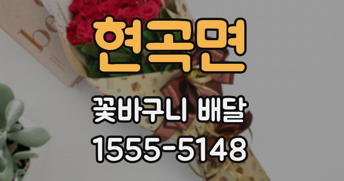현곡면 꽃바구니 배달