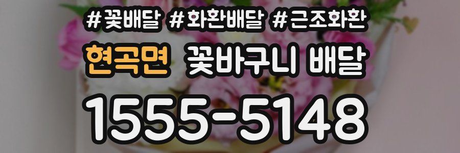 현곡면 꽃바구니 배달