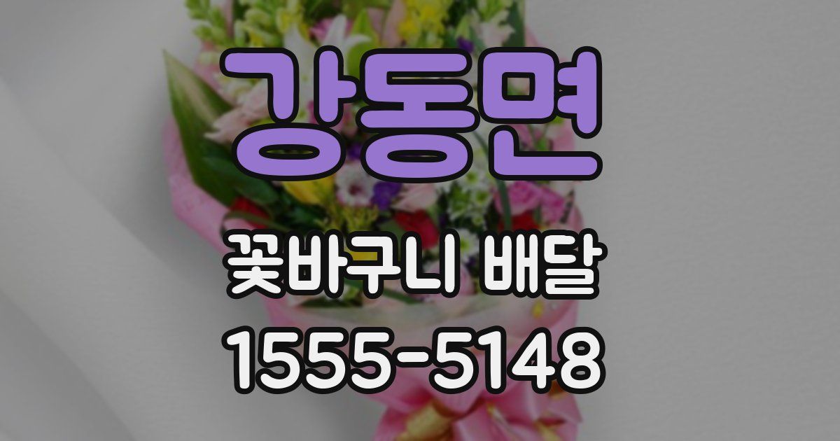 강동면 꽃바구니 배달