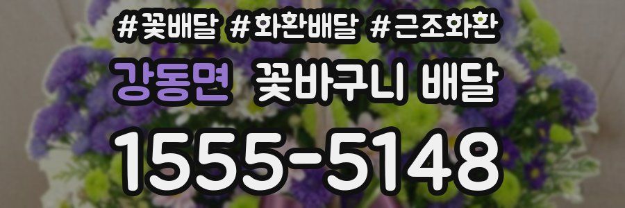 강동면 꽃바구니 배달