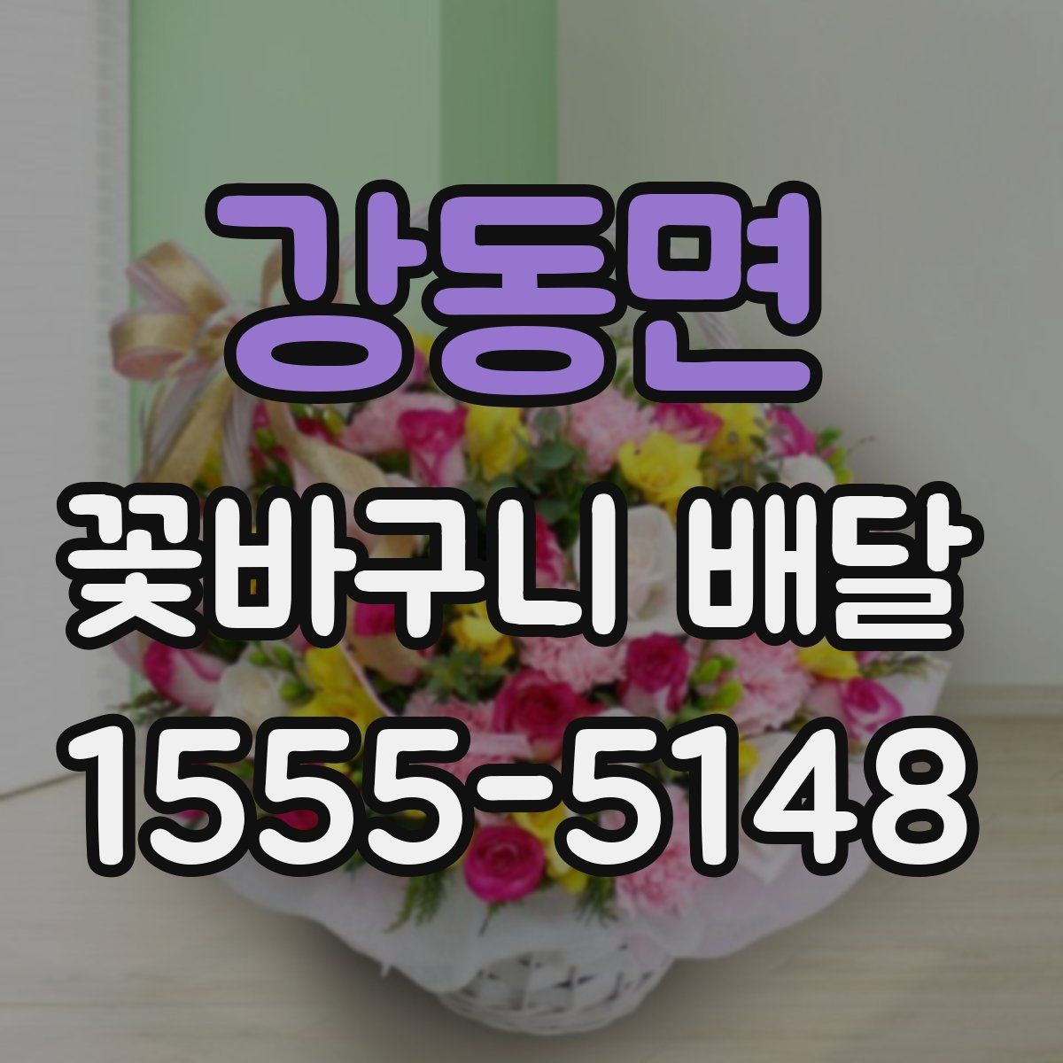 강동면 꽃바구니 배달
