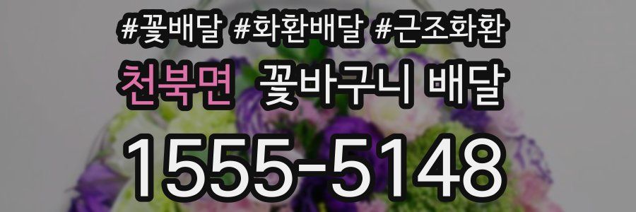 천북면 꽃바구니 배달