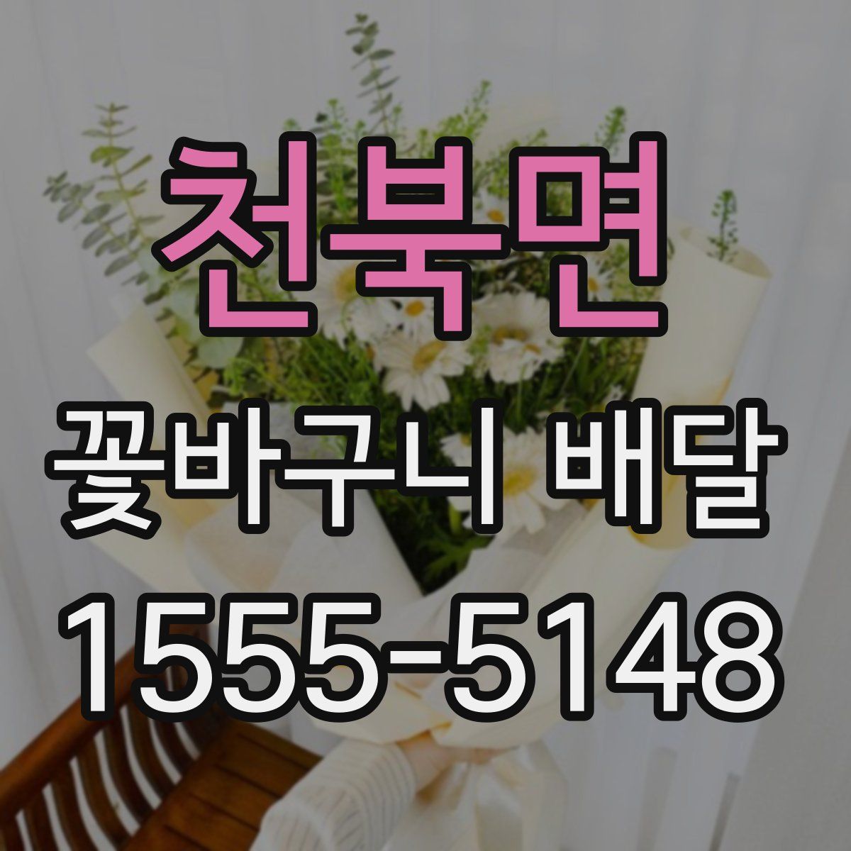 천북면 꽃바구니 배달