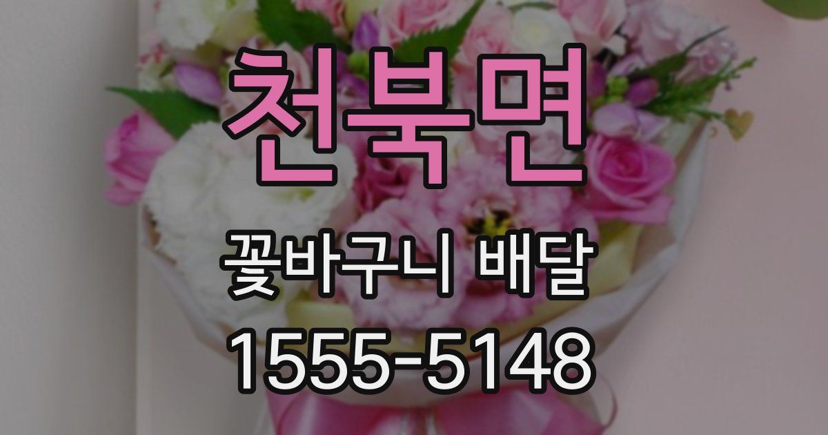 천북면 꽃바구니 배달