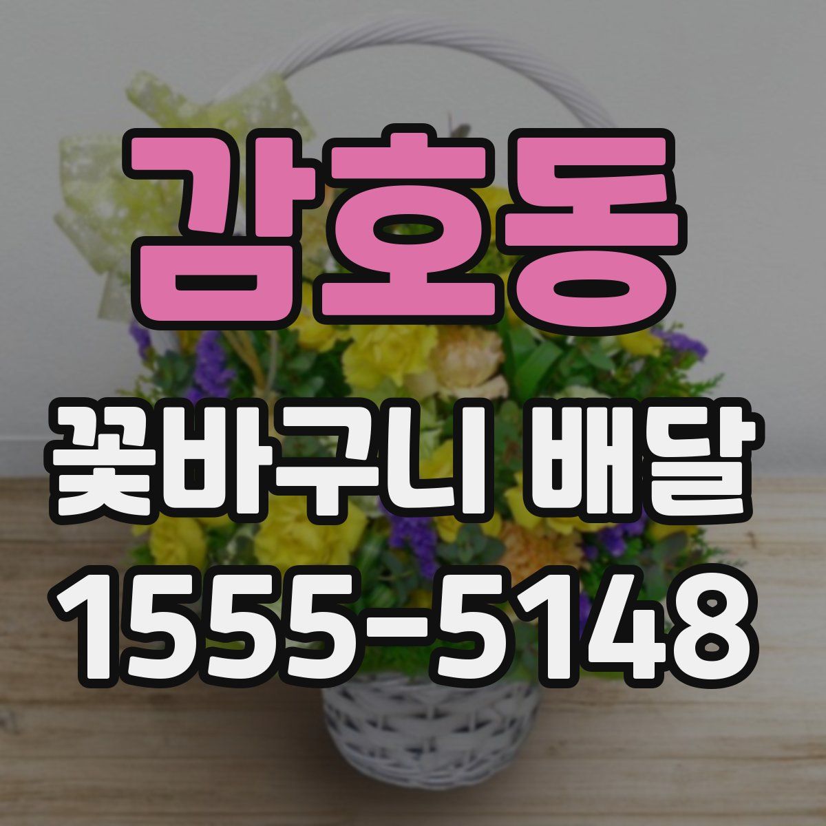 감호동 꽃바구니 배달