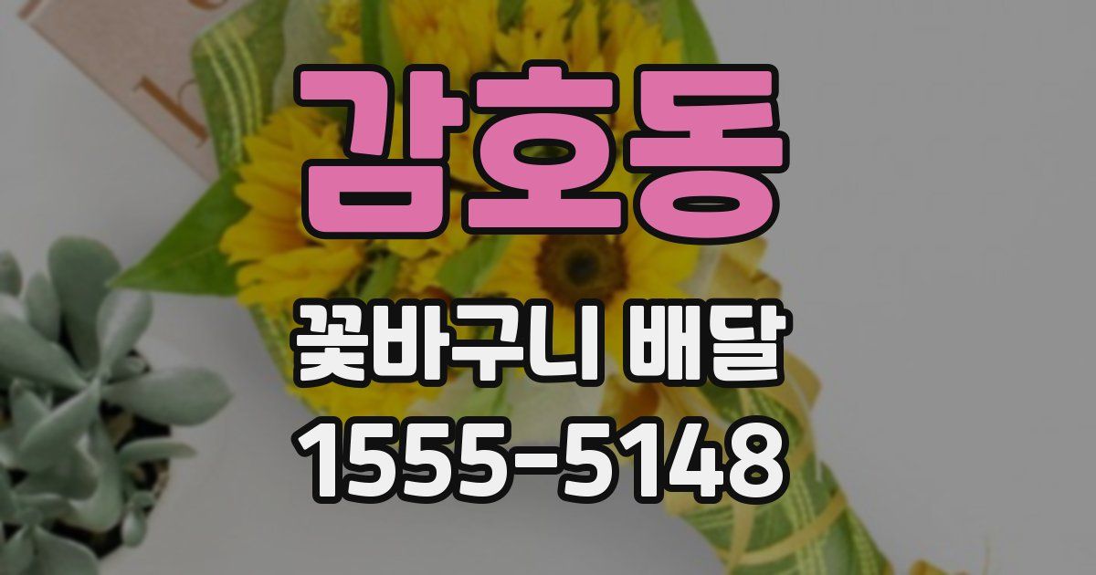 감호동 꽃바구니 배달