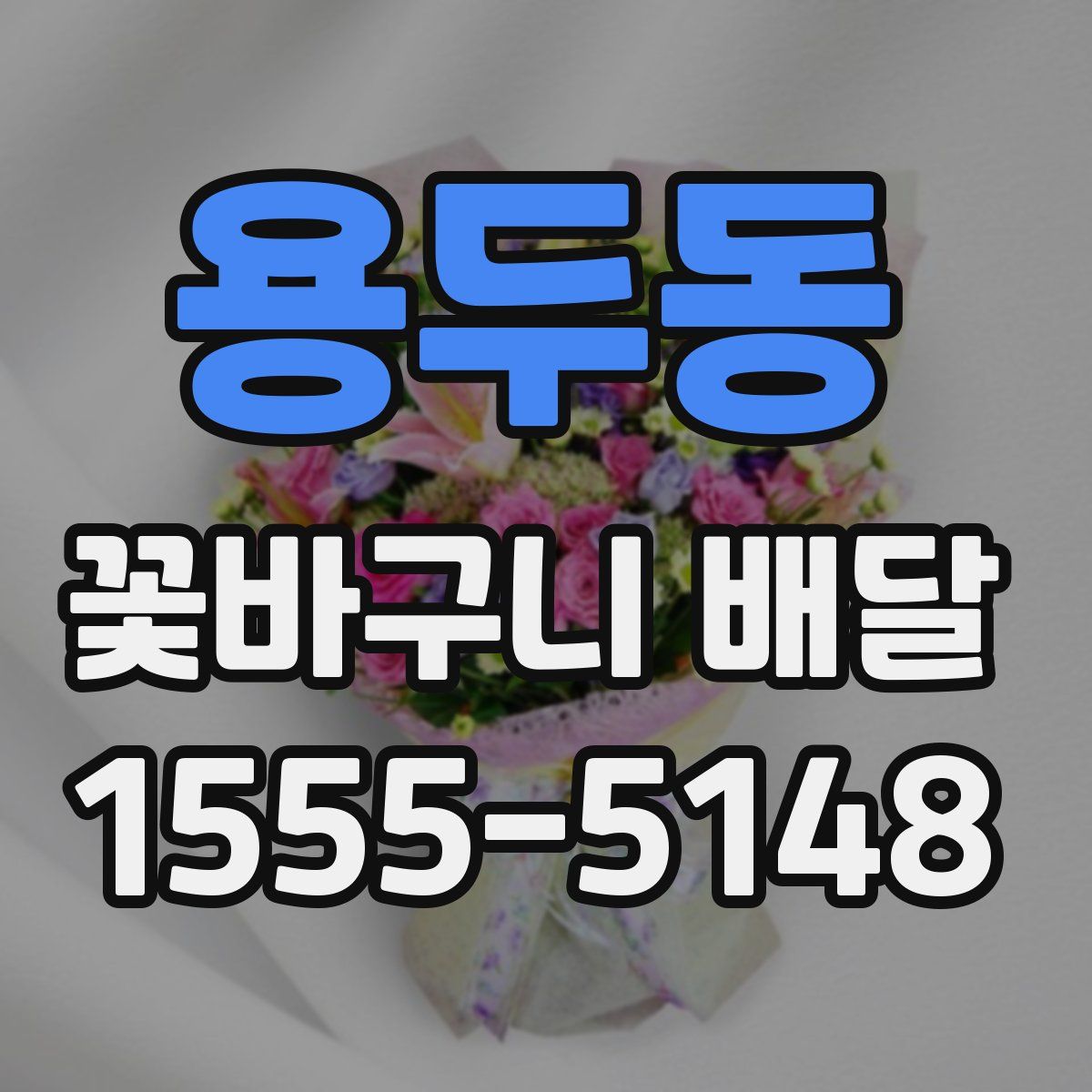 용두동 꽃바구니 배달