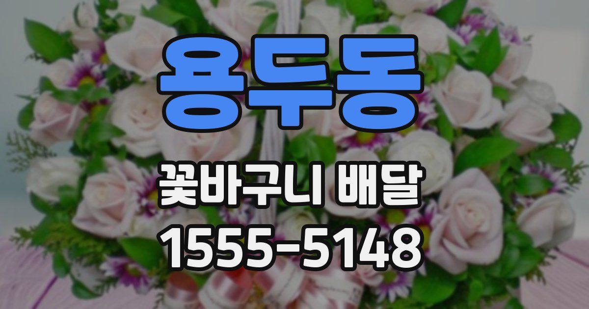용두동 꽃바구니 배달