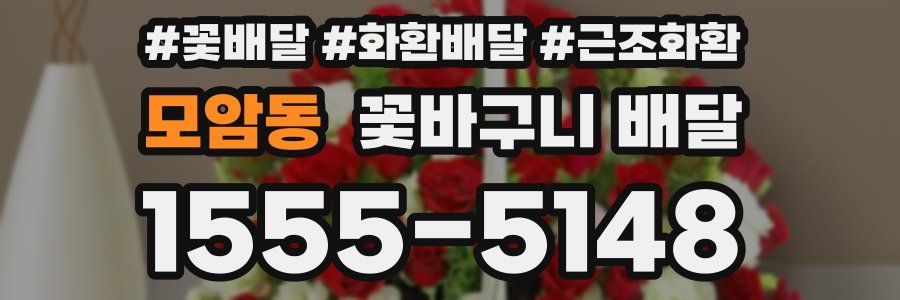 모암동 꽃바구니 배달
