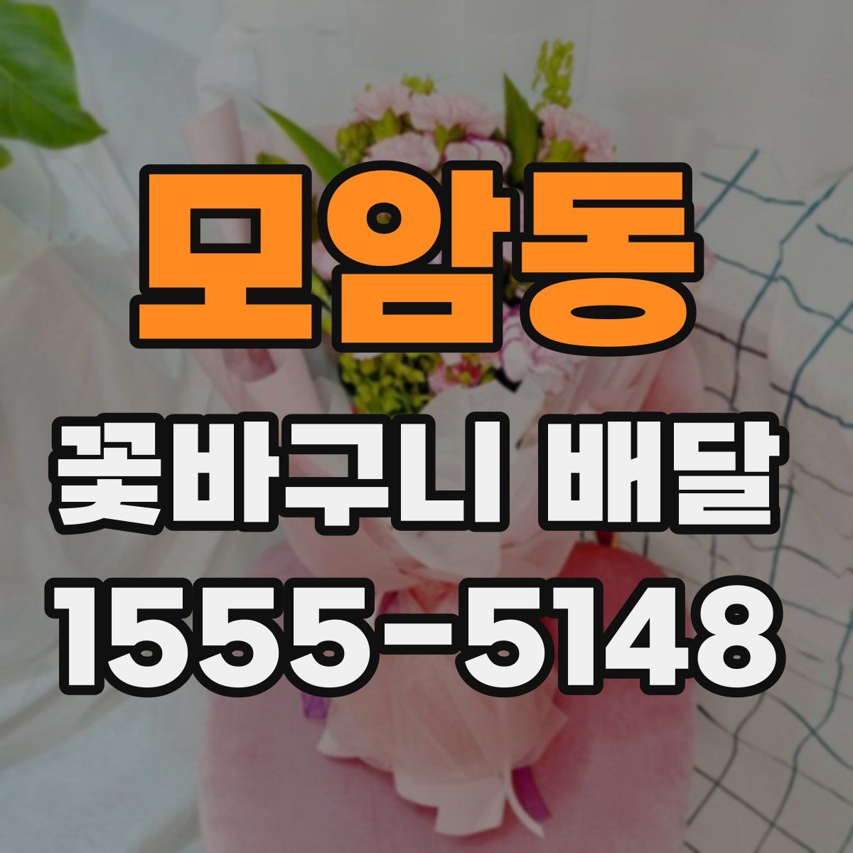 모암동 꽃바구니 배달