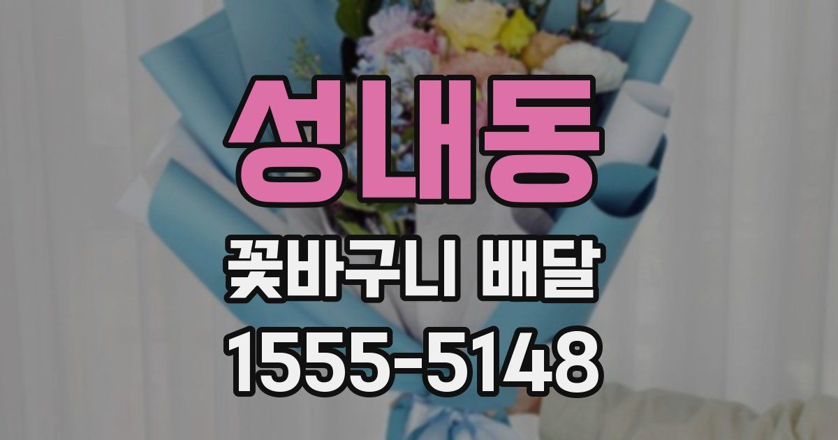 성내동 꽃바구니 배달