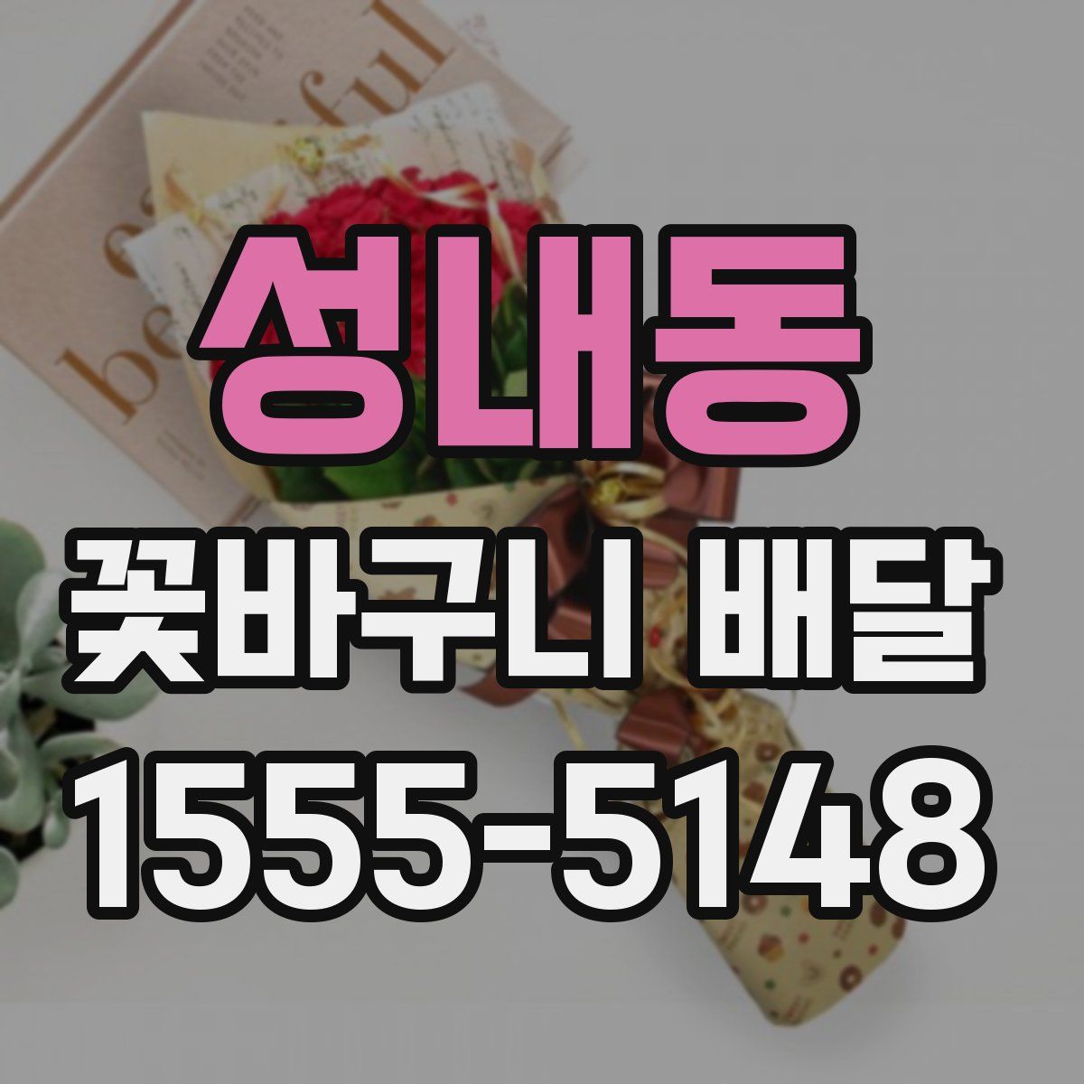성내동 꽃바구니 배달