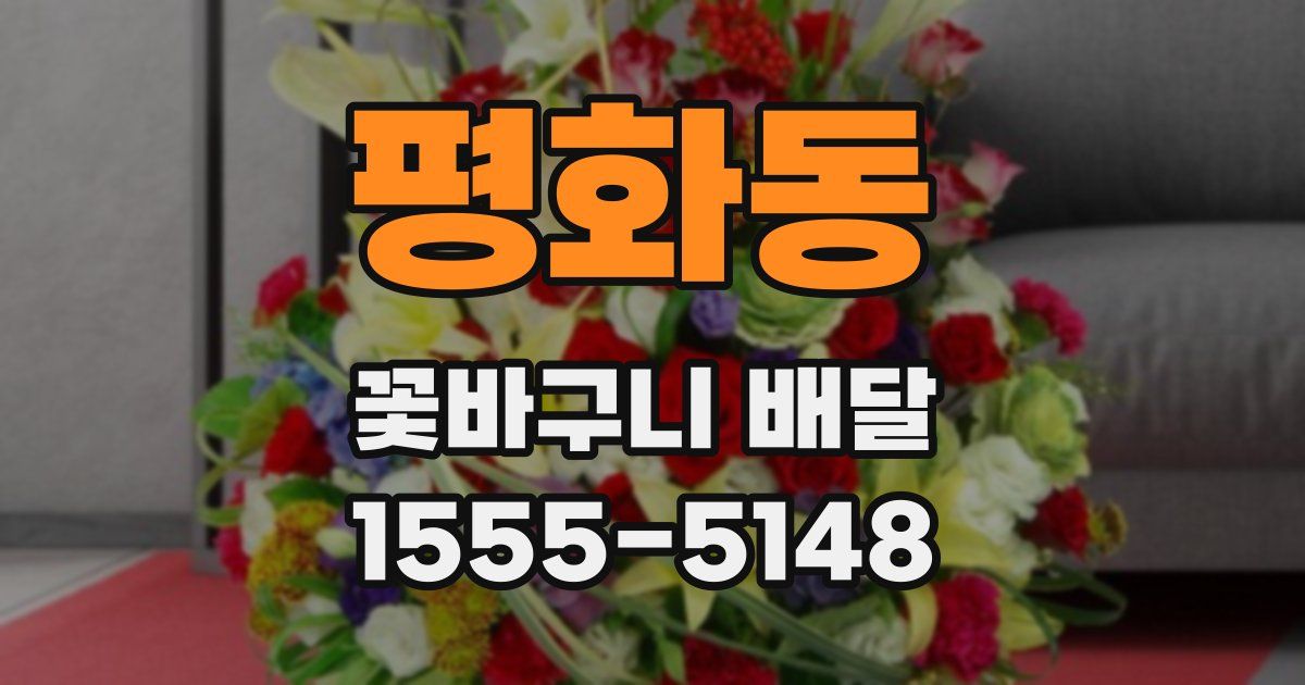 평화동 꽃바구니 배달