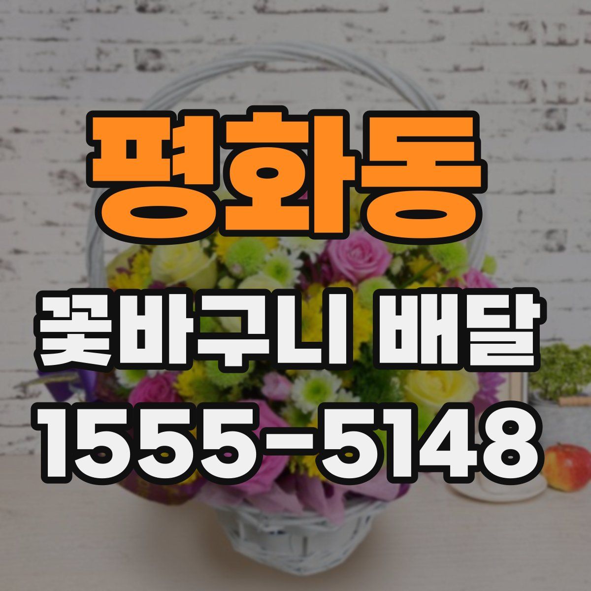 평화동 꽃바구니 배달