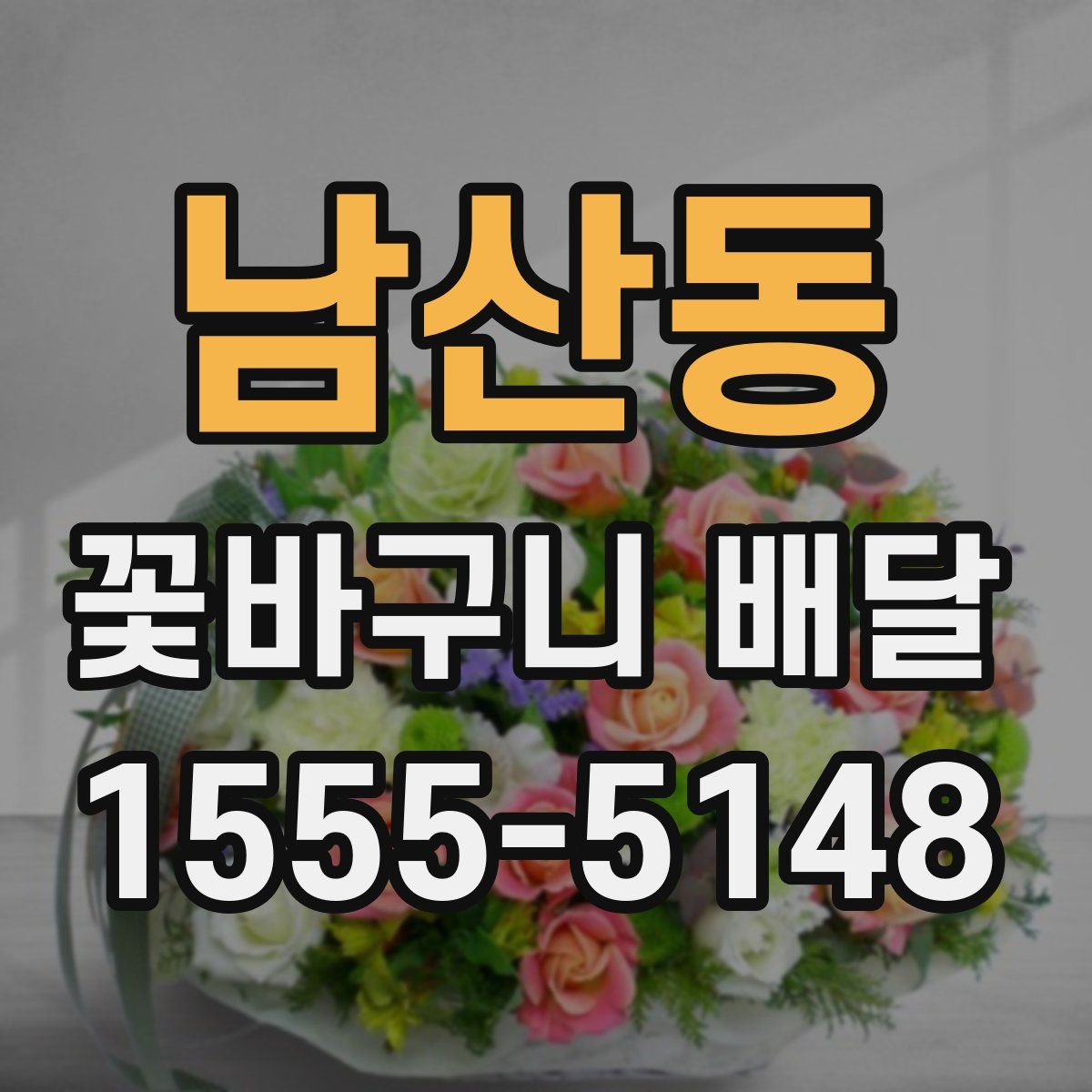 남산동 꽃바구니 배달
