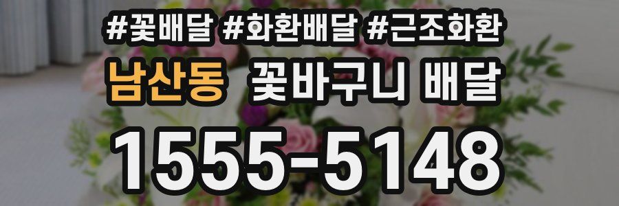 남산동 꽃바구니 배달