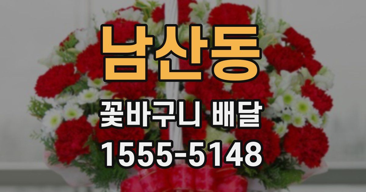 남산동 꽃바구니 배달