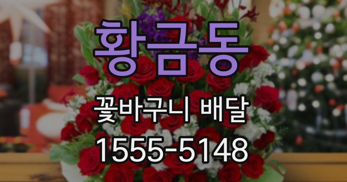 황금동 꽃바구니 배달