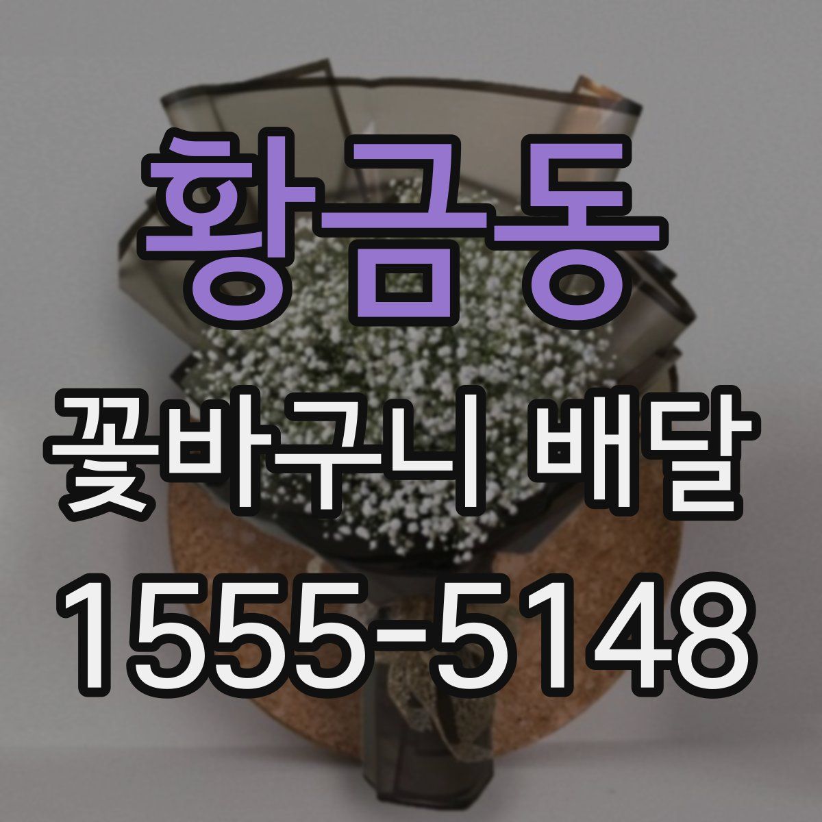 황금동 꽃바구니 배달