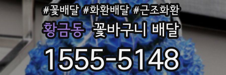 황금동 꽃바구니 배달