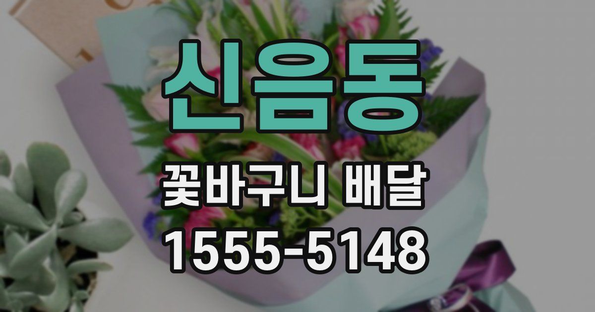 신음동 꽃바구니 배달