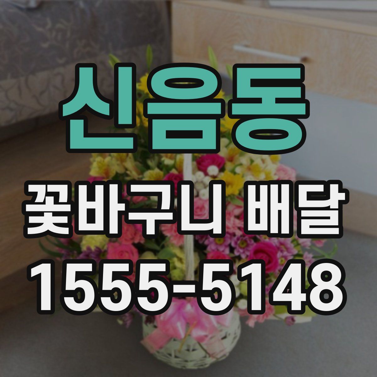 신음동 꽃바구니 배달