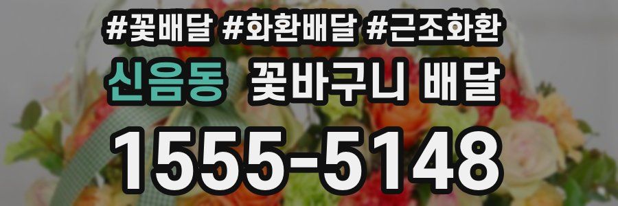 신음동 꽃바구니 배달