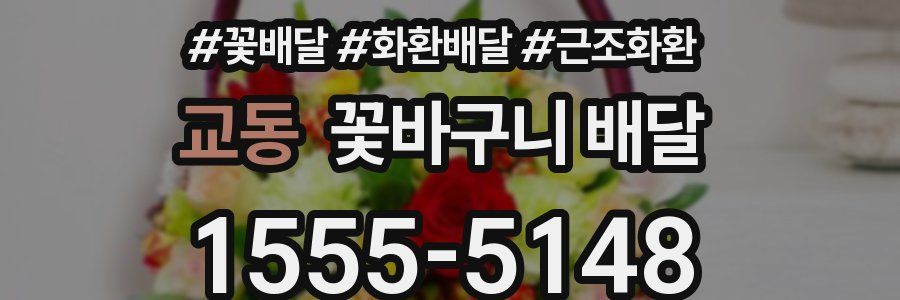 교동 꽃바구니 배달
