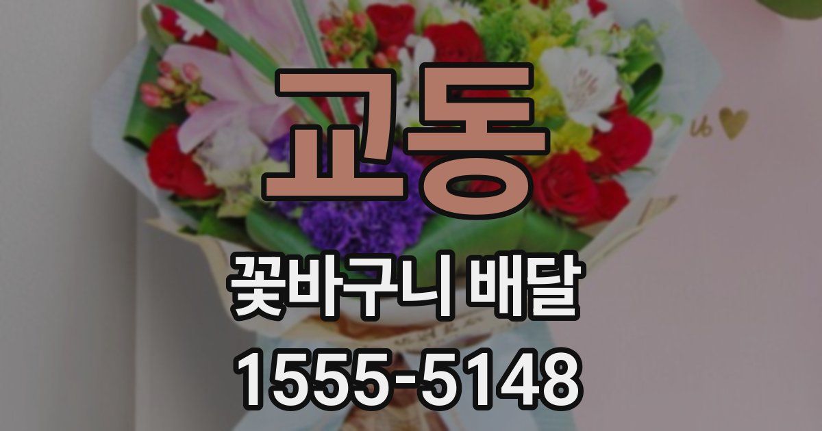 교동 꽃바구니 배달
