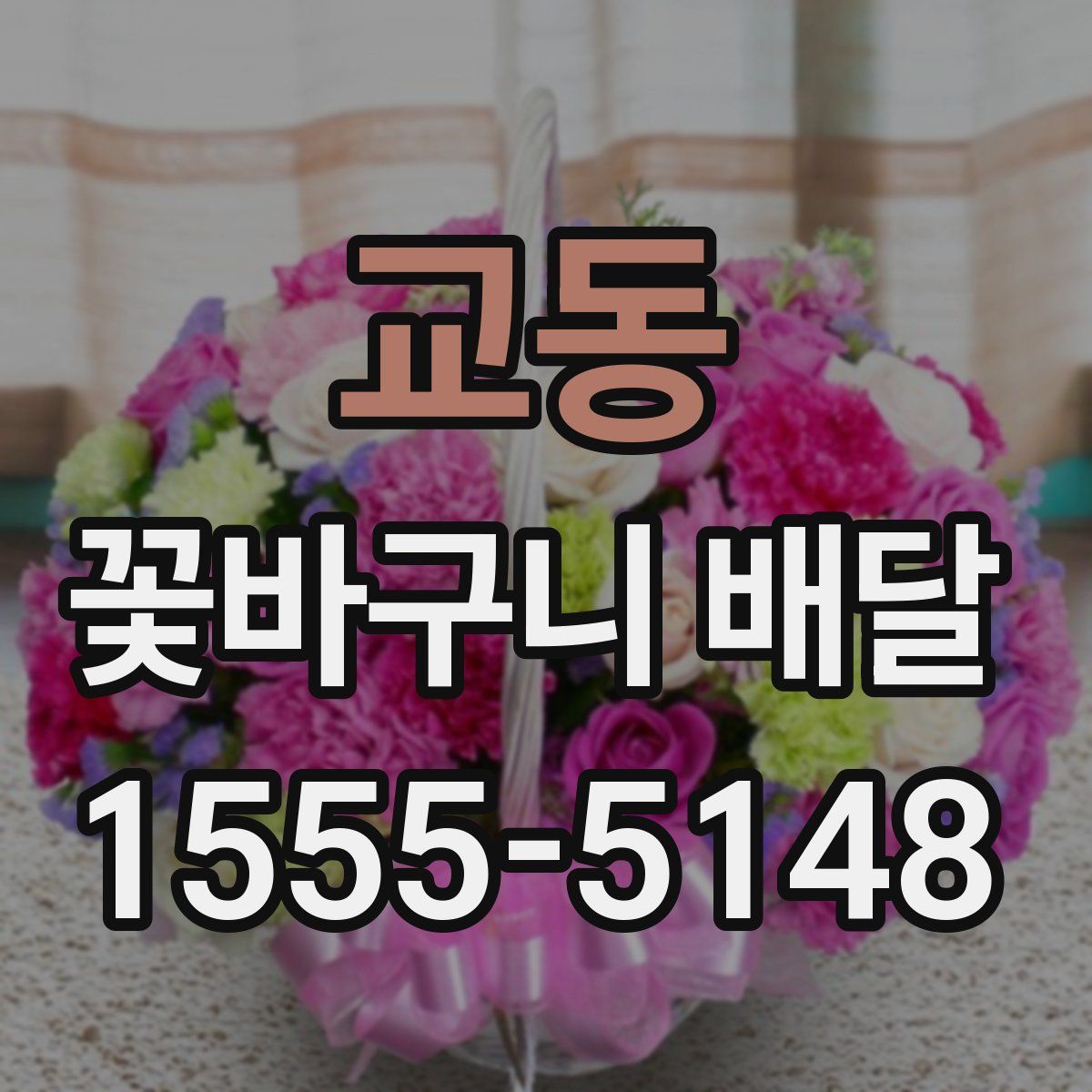 교동 꽃바구니 배달