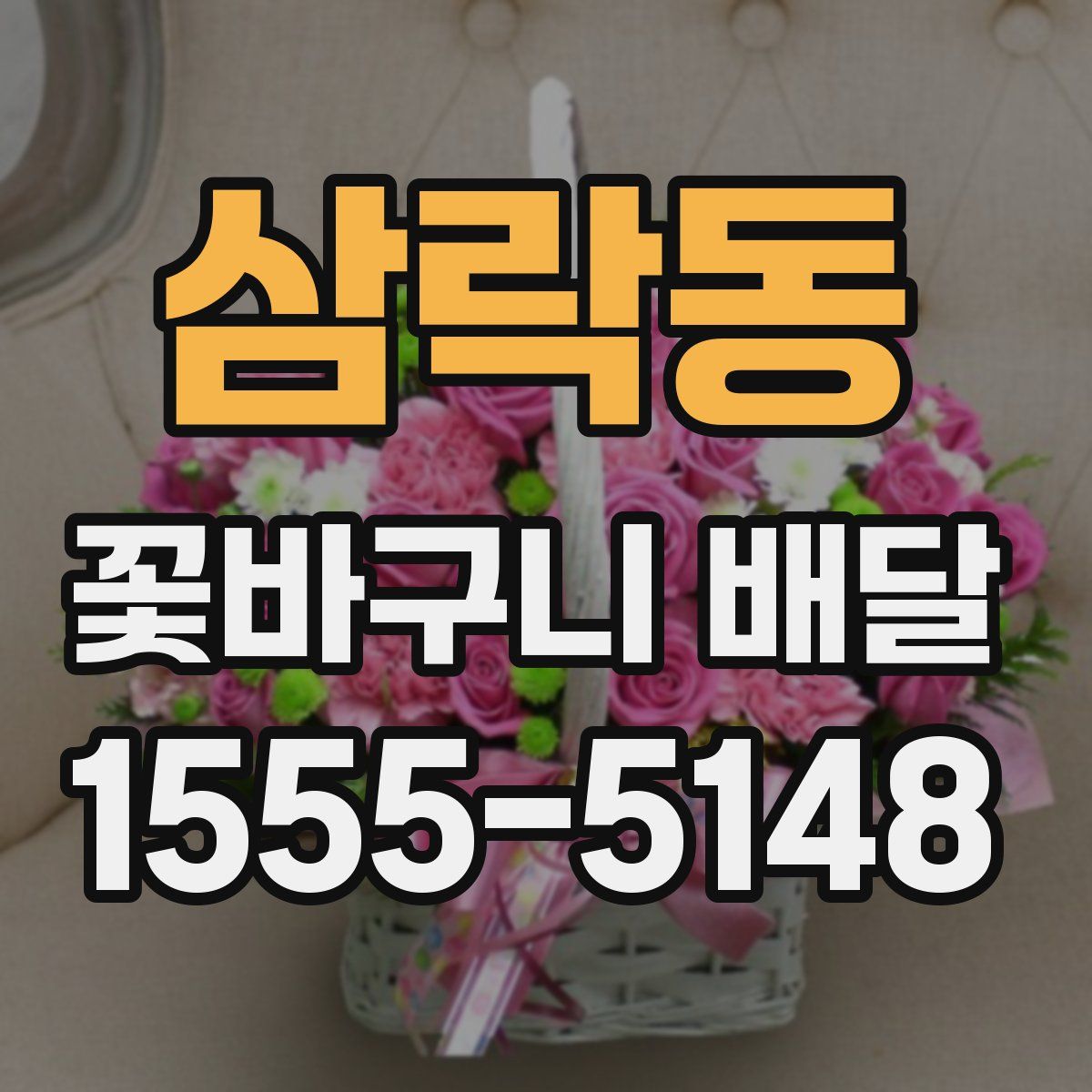 삼락동 꽃바구니 배달