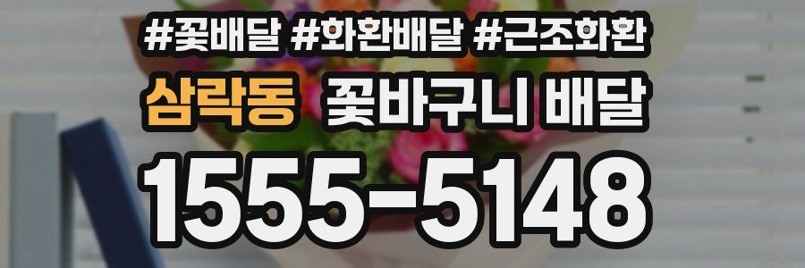 삼락동 꽃바구니 배달