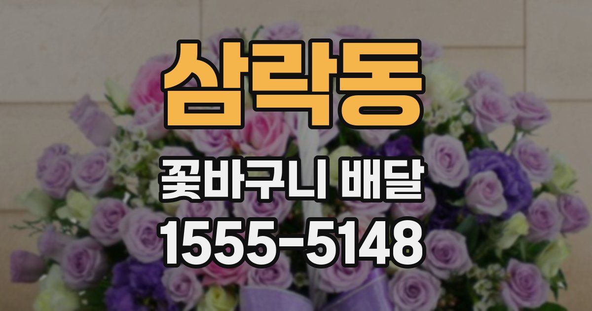 삼락동 꽃바구니 배달