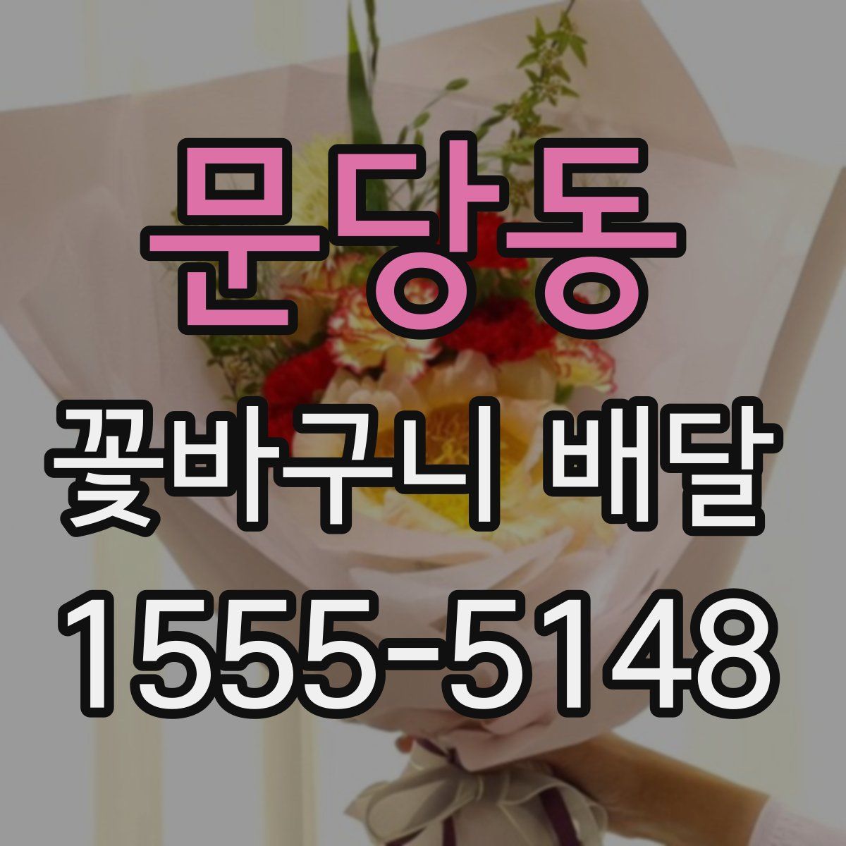 문당동 꽃바구니 배달