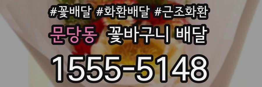 문당동 꽃바구니 배달