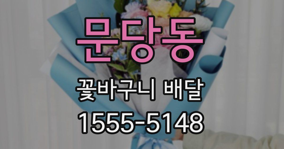 문당동 꽃바구니 배달