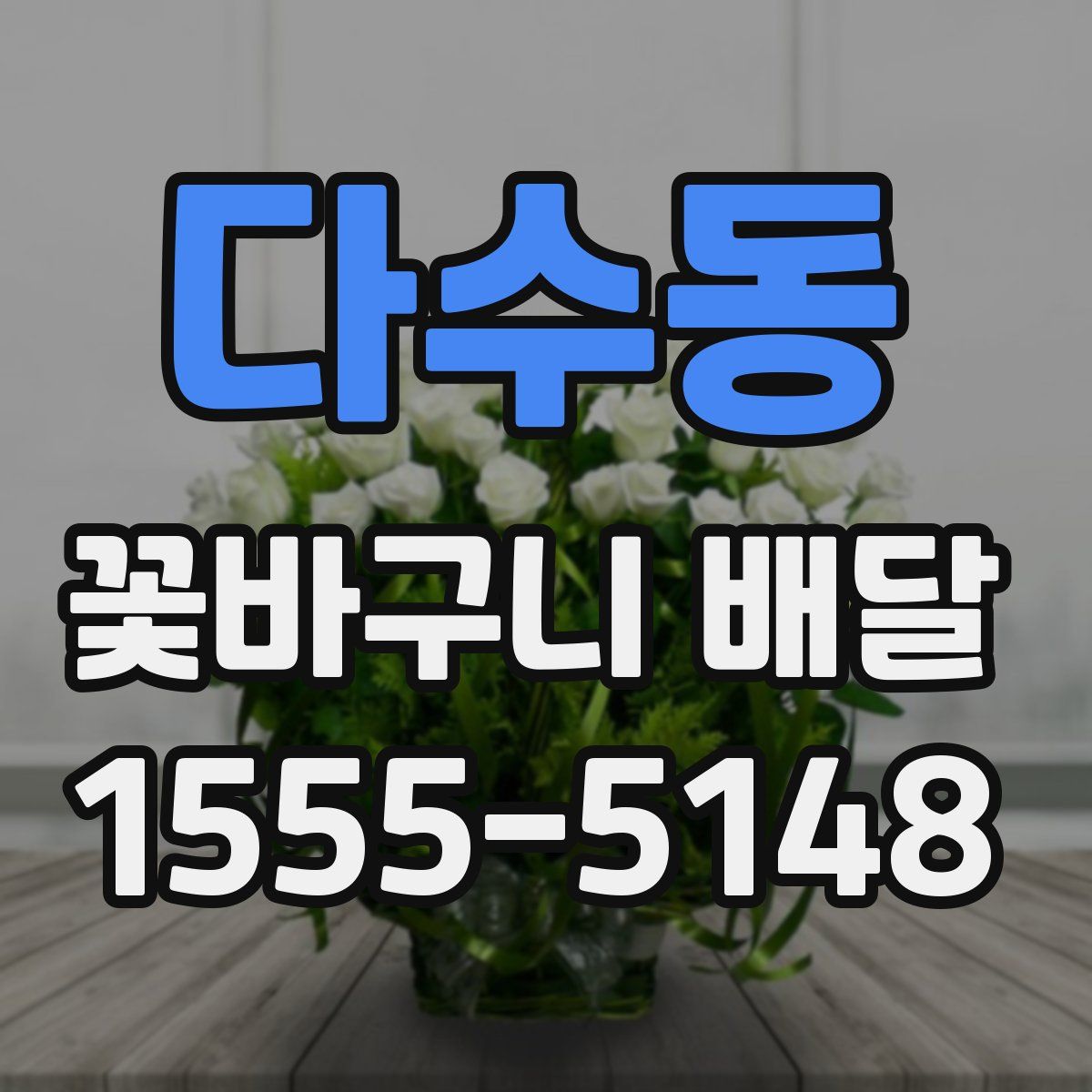 다수동 꽃바구니 배달