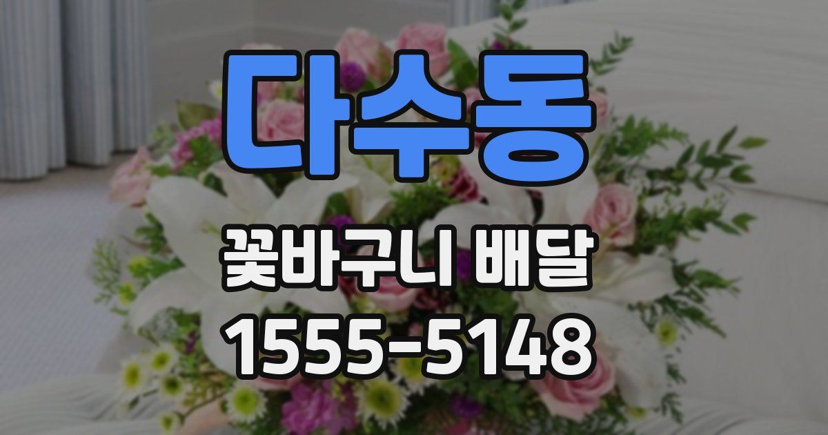 다수동 꽃바구니 배달