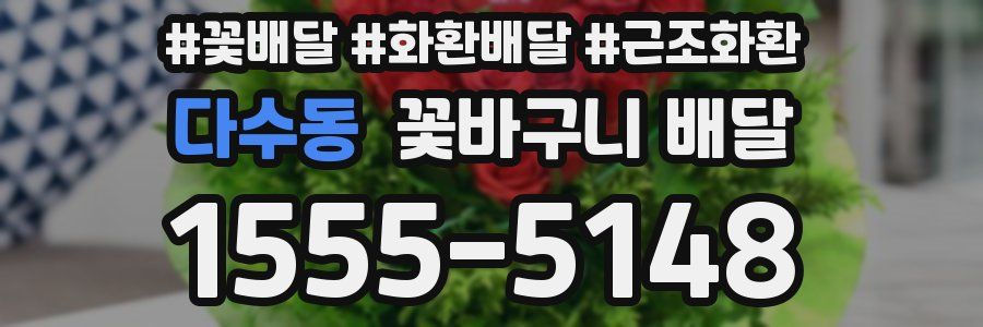 다수동 꽃바구니 배달
