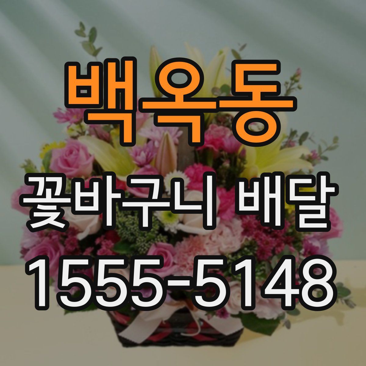 백옥동 꽃바구니 배달