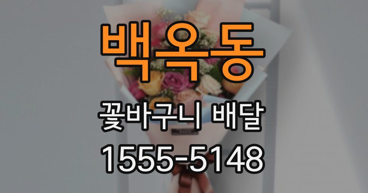 백옥동 꽃바구니 배달