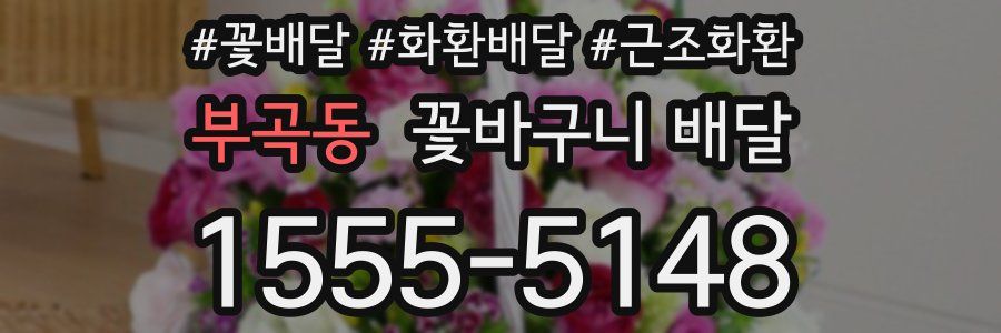 부곡동 꽃바구니 배달