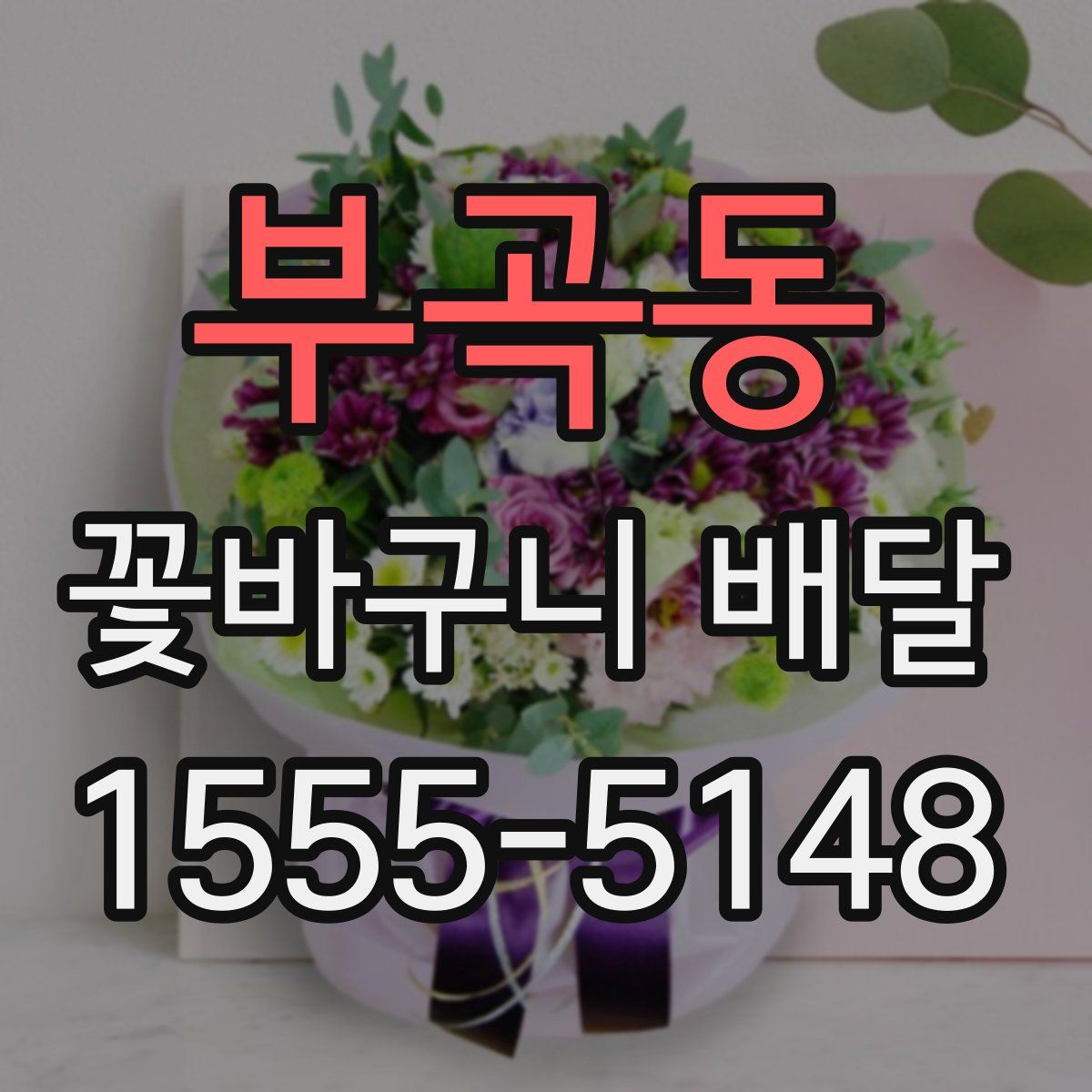 부곡동 꽃바구니 배달
