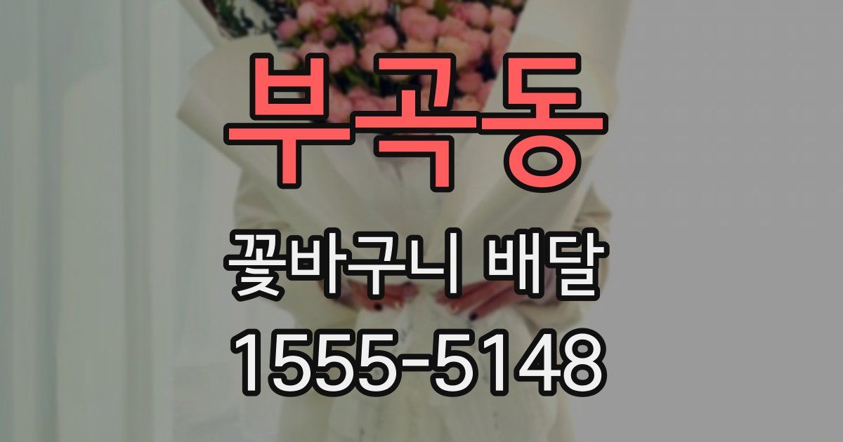 부곡동 꽃바구니 배달