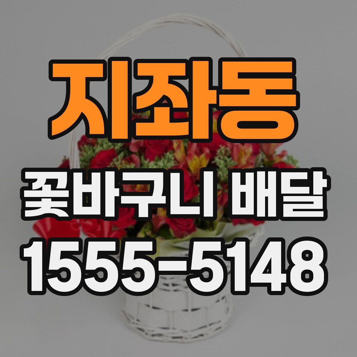 지좌동 꽃바구니 배달