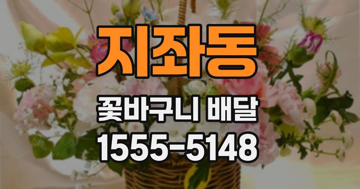지좌동 꽃바구니 배달