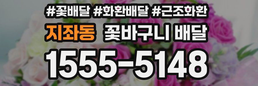 지좌동 꽃바구니 배달
