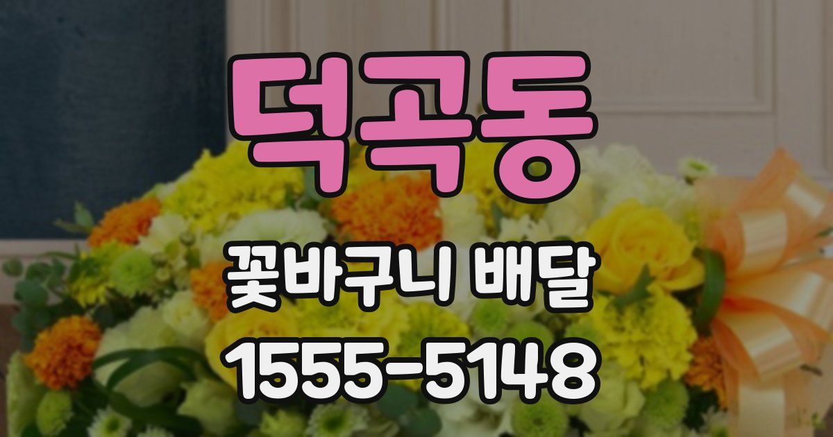 덕곡동 꽃바구니 배달